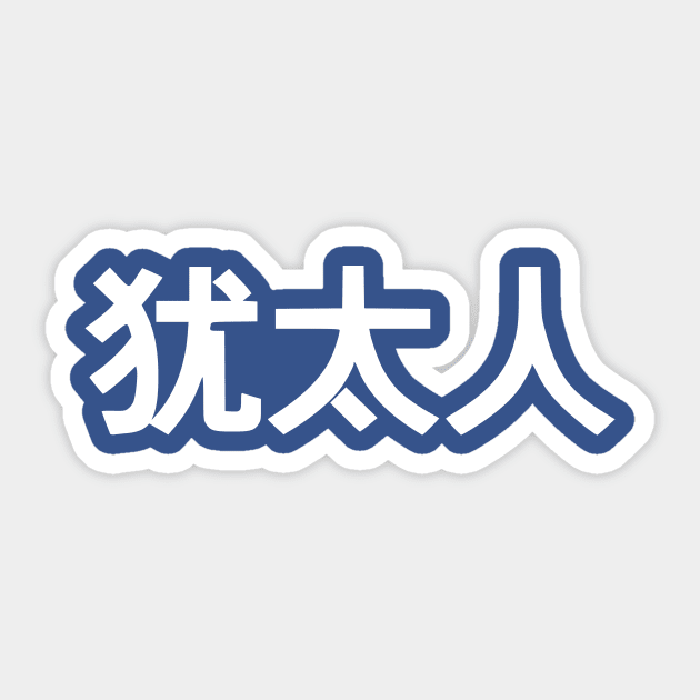 Jew (Simplified Chinese Characters) Sticker by dikleyt